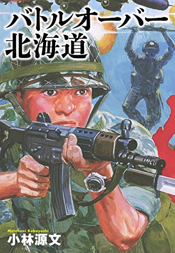 【中古】 バトルオーバー北海道／第三次世界大戦 小林源文傑作集/ゴマブックス/小林源文 Amazon.co.jp: バトルオーバー北海道,第三次世界大戦: 小林源文